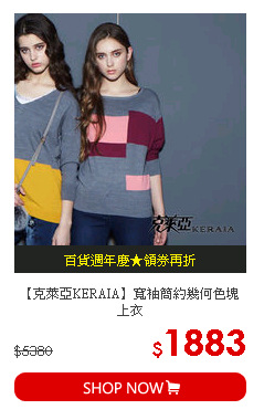 【克萊亞KERAIA】寬袖簡約幾何色塊上衣