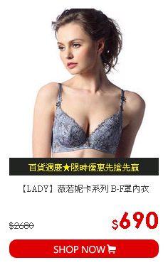 【LADY】薇若妮卡系列 B-F罩內衣