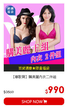 【華歌爾】購美麗內衣二件組