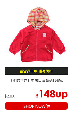 【愛的世界】季末出清商品$148up