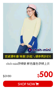 ohoh-mini孕婦裝 鮮色撞色孕婦上衣
