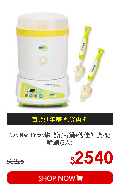 Nac Nac Fuzzy烘乾消毒鍋+傳佳知寶-奶嘴刷(2入)