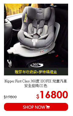Nipper First Class 360度 ISOFIX 兒童汽車安全座椅/三色