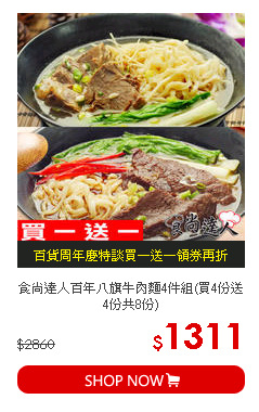 食尚達人百年八旗牛肉麵4件組(買4份送4份共8份)
