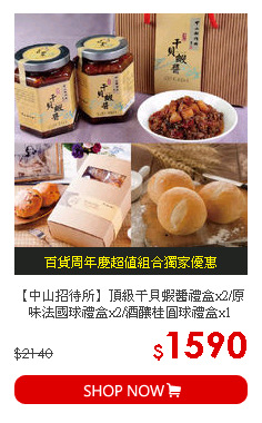 【中山招待所】頂級干貝蝦醬禮盒x2/原味法國球禮盒x2/酒釀桂圓球禮盒x1