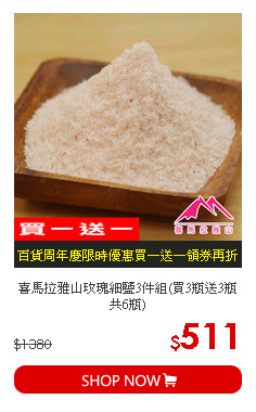 喜馬拉雅山玫瑰細鹽3件組(買3瓶送3瓶共6瓶)