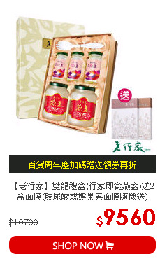 【老行家】雙龍禮盒(行家即食燕盞)送2盒面膜(玻尿酸或熊果素面膜隨機送)