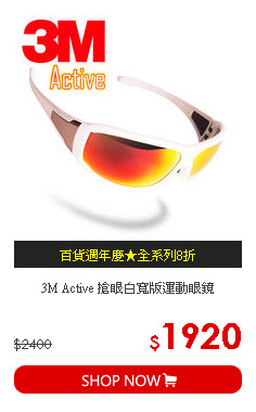 3M Active 搶眼白寬版運動眼鏡