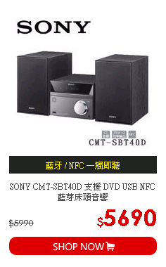 SONY CMT-SBT40D 支援 DVD USB NFC 藍芽床頭音響