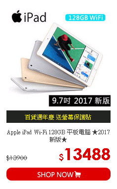 Apple iPad Wi-Fi 128GB 平板電腦 ★2017 新版★