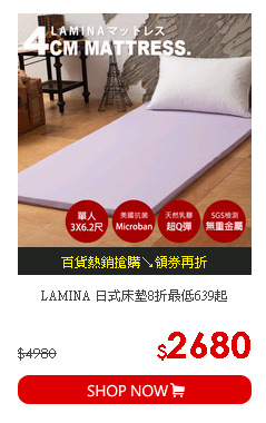 LAMINA 日式床墊8折最低639起