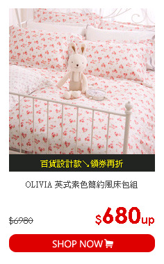 OLIVIA  英式素色簡約風床包組