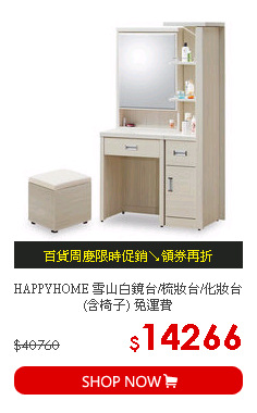 HAPPYHOME 雪山白鏡台/梳妝台/化妝台(含椅子) 免運費