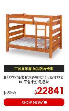 HAPPYHOME 柚木色實木3.5尺圓柱雙層床-不含床墊 免運費