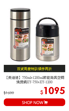 【美迪達】750ml+1200ml節能高真空燜燒提鍋XY-750+XY-1200