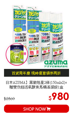日本AZUMA】黑黴剋星2條(150mlx2)+贈雙效超活氧酵素馬桶清潔錠1盒