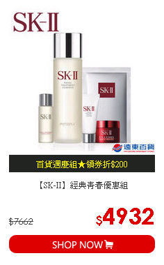 【SK-II】經典青春優惠組