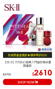 【SK-II】PITERA?經典入門組改寫命運限量版