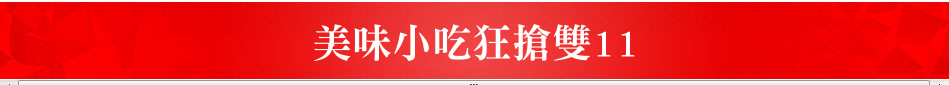 美味小吃狂搶雙11