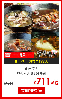 食尚達人<br>
寵愛女人湯品4件組
