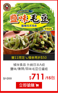 禎祥食品 外銷日本A級<br>
鹽味/香辣/蒜味毛豆任選組