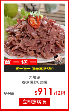 大嬸婆<br>
客家鳳胗6包組