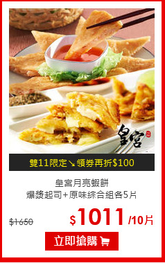 皇宮月亮蝦餅<br>
爆漿起司+原味綜合組各5片