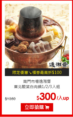 南門市場逸湘齋<br>
東北酸菜白肉鍋1/2/3入組