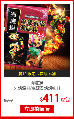海底撈<br>
火鍋湯料/麻辣香鍋調味料