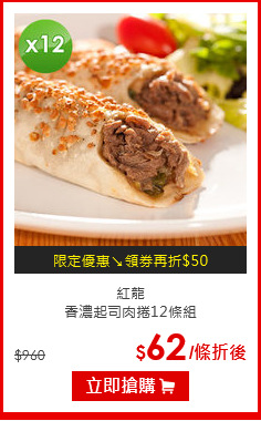 紅龍<br>
香濃起司肉捲12條組