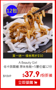 A Beauty Girl<br>
低卡蒟蒻麵 原味烏龍+5醬任選12份