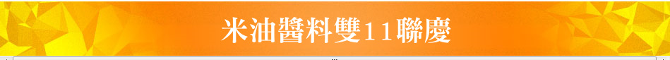 米油醬料雙11聯慶