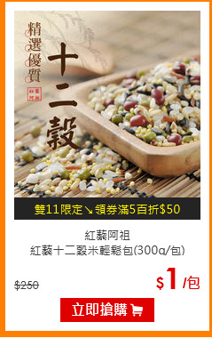 紅藜阿祖<br>
紅藜十二穀米輕鬆包(300g/包)