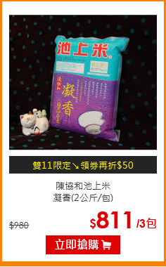 陳協和池上米<br>
凝香(2公斤/包)