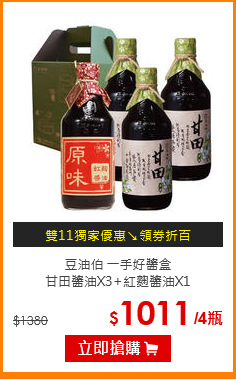豆油伯 一手好醬盒<br>
甘田醬油X3+紅麴醬油X1