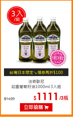 法奇歐尼<br>
莊園葡萄籽油1000ml 3入組