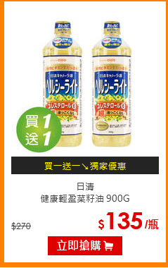 日清<br>
健康輕盈菜籽油 900G