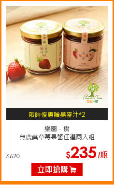 樂園．樹<br>
無農藥草莓果醬任選兩入組