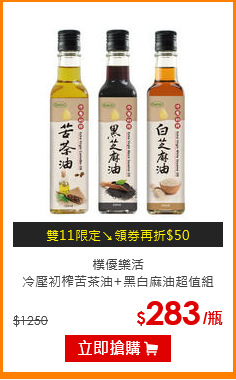 樸優樂活<br>
冷壓初榨苦茶油+黑白麻油超值組