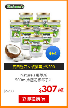 Nature's 娜萃斯<br>
500ml冷壓初榨椰子油