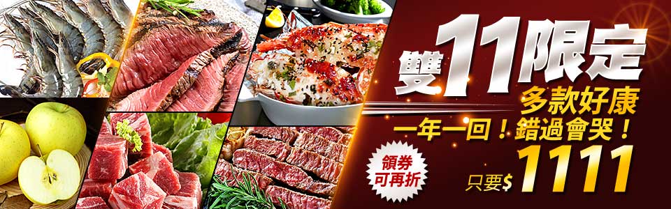 百件商品雙11特惠！