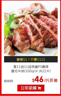 買11送11紐西蘭PS霜降<br>雪花牛排(100g/片 共22片)