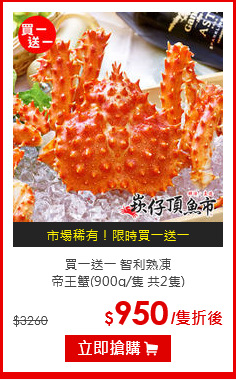 買一送一 智利熟凍<br>帝王蟹(900g/隻 共2隻)
