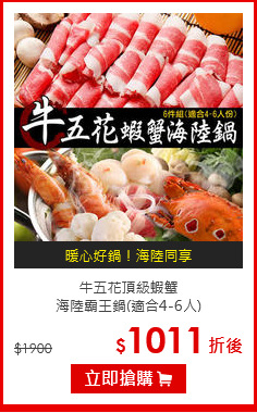 牛五花頂級蝦蟹<br>海陸霸王鍋(適合4-6人)