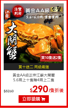 黃金AA級正宗江蘇大閘蟹<br>5.6兩上十隻贈4兩上二隻