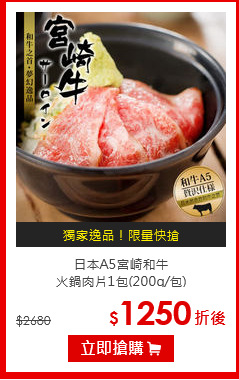 日本A5宮崎和牛<br>火鍋肉片1包(200g/包)