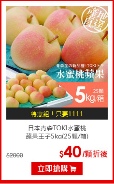 日本青森TOKI水蜜桃<br>蘋果王子5kg(25顆/箱)