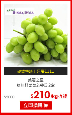 美麗之星<br>綠無籽葡萄2.4KG 2盒