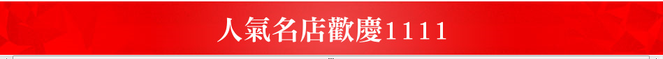 人氣名店歡慶1111