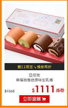 亞尼克<br>幸福微卷送原味生乳捲